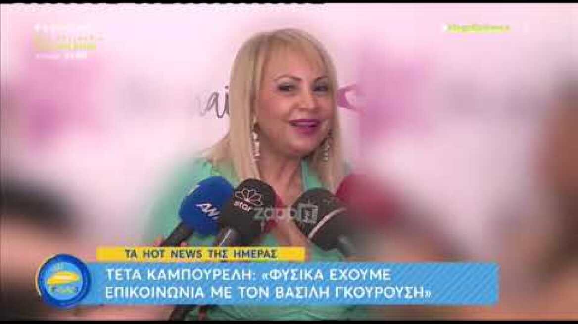Τέτα Καμπουρέλη: Φυσικά κι έχω επικοινωνία με τον Βασίλη