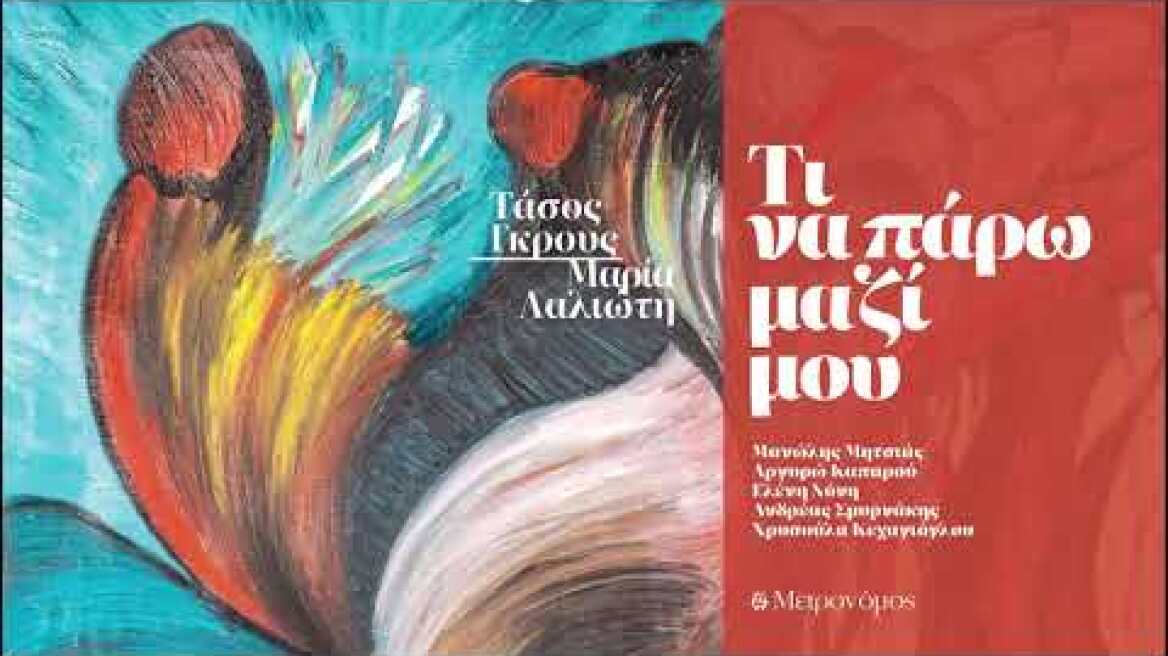 Μανώλης Μητσιάς - Τι να πάρω μαζί μου (Official Audio Release)