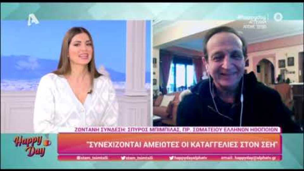 Σπύρος Μπιμπίλας: "Συνεχίζονται αμείωτες οι καταγγελίες στο ΣΕΗ"