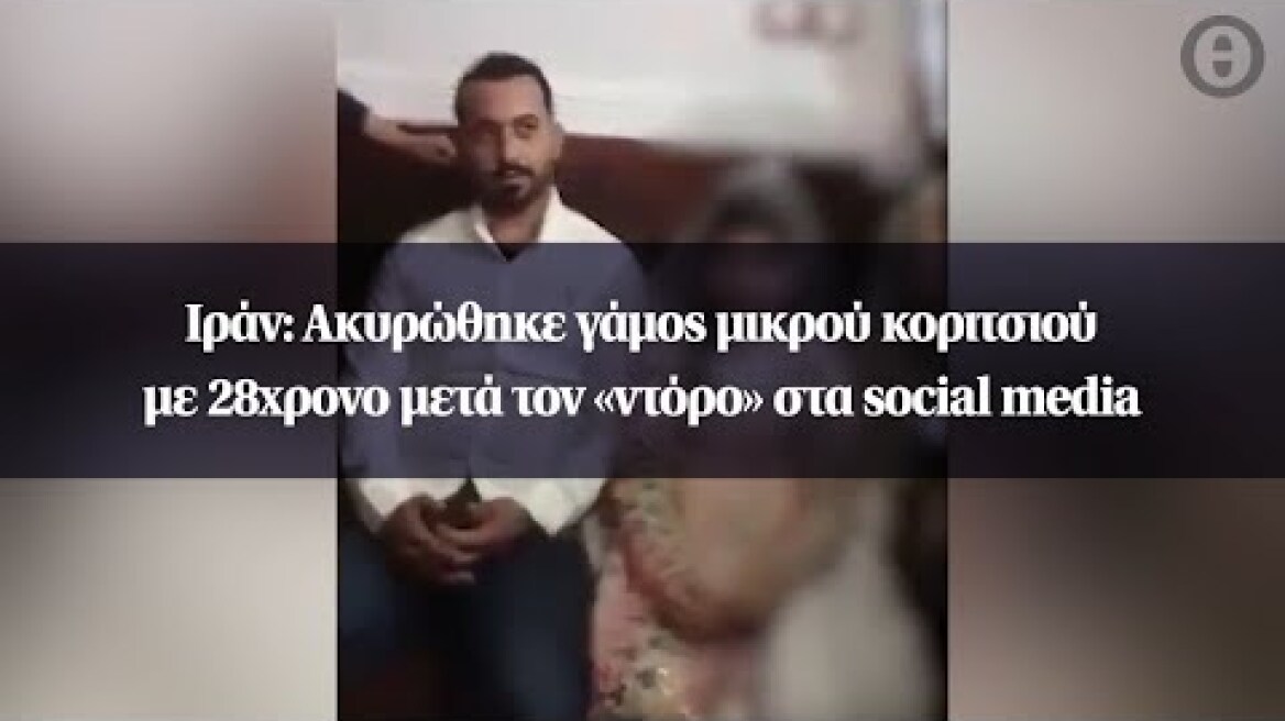 Ιράν: Ακυρώθηκε γάμος μικρού κοριτσιού με 28χρονο μετά τον «ντόρο» στα social media
