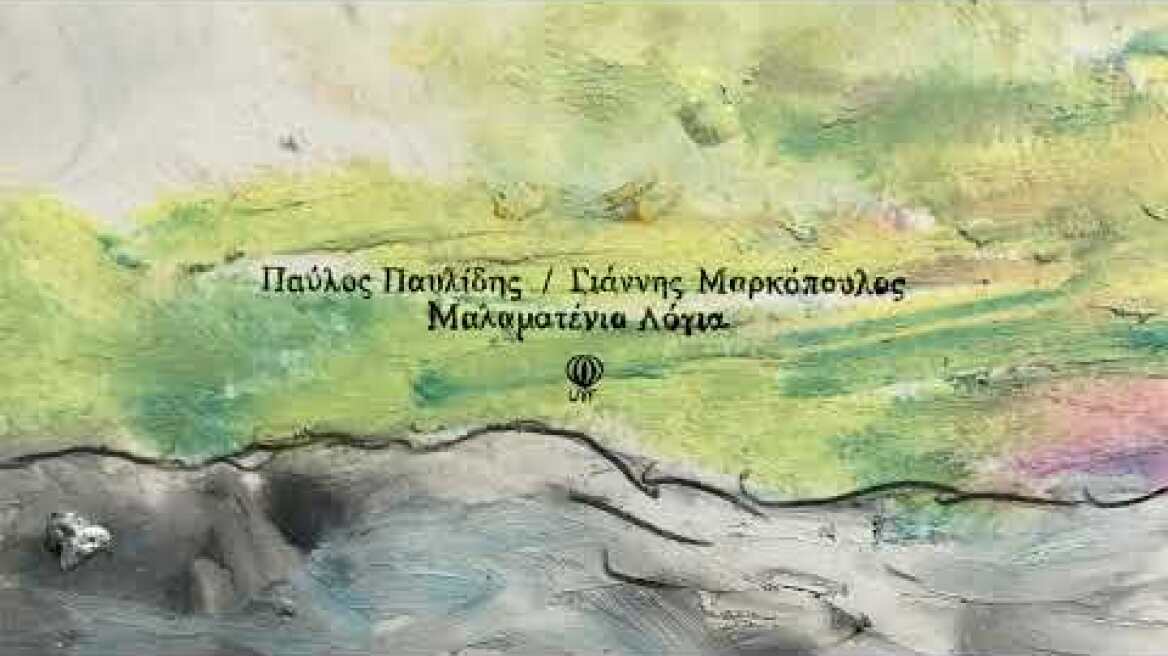 Παύλος Παυλίδης / Γιάννης Μαρκόπουλος - Μαλαματένια Λόγια