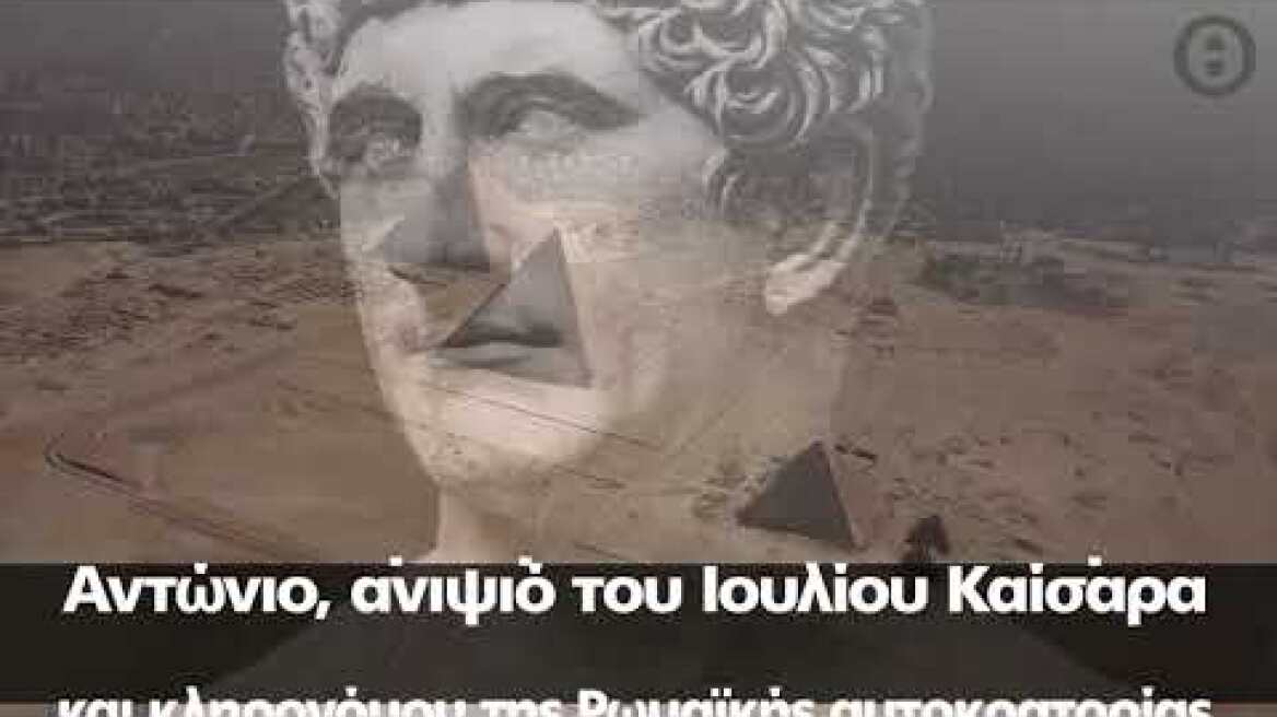 Αίγυπτος: Bρέθηκε ο τάφος της Κλεοπάτρας; - Ο θρύλος της αιώνιας ζωής της με τον Μάρκο Αντώνιο
