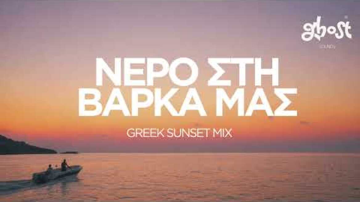 Ghost Sounds - Νερό στη Βάρκα Μας (Greek Sunset Mix)