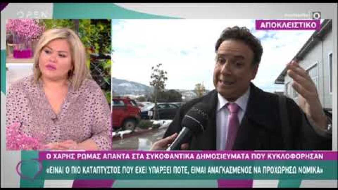 Νέο ξέσπασμα από τον Χάρη Ρώμα για τα συκοφαντικά δημοσιεύματα εναντίον του