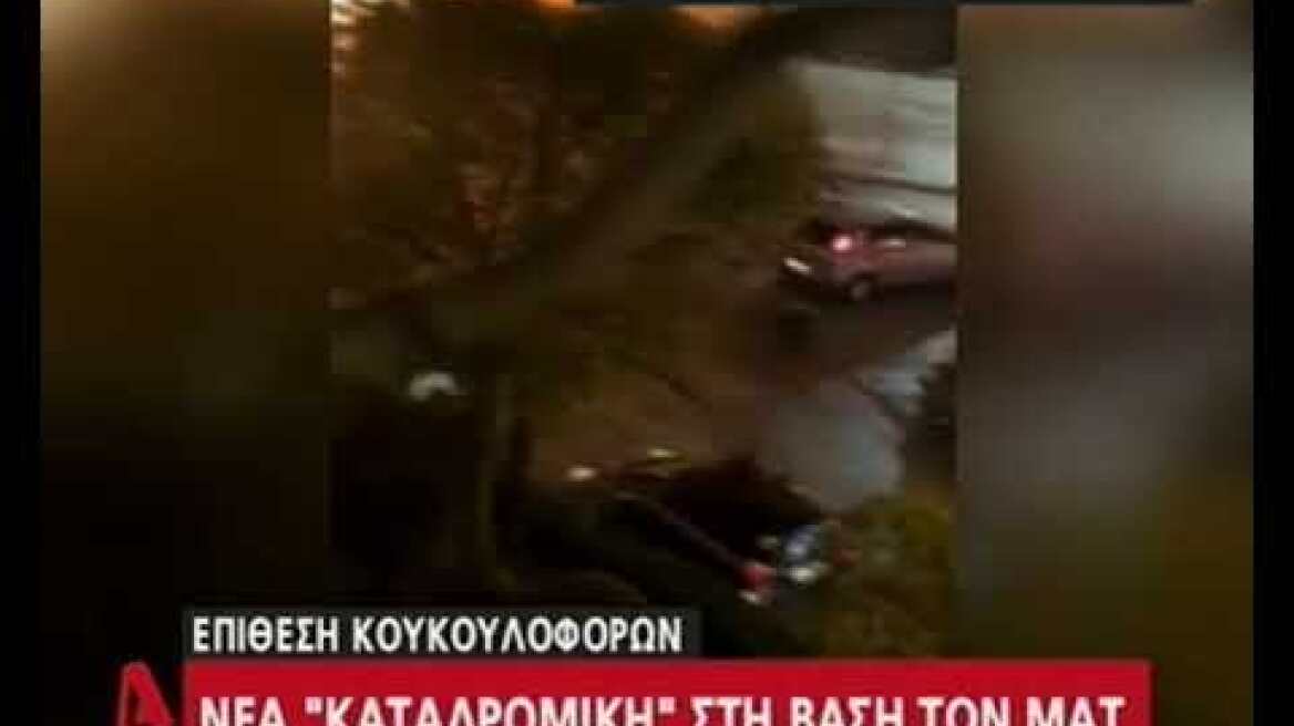 "Καταδρομική" στην βάση των ΜΑΤ