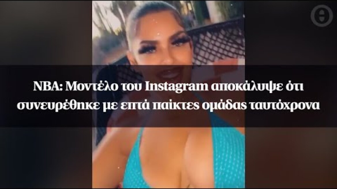 NBA: Μοντέλο του Instagram αποκάλυψε ότι συνευρέθηκε με επτά παίκτες ομάδας ταυτόχρονα