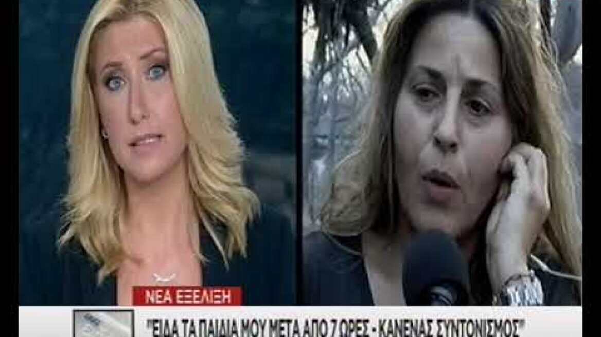 Μαρτυρία γυναίκας για τη μεγάλη φωτιά που έπληξε την περιοχή