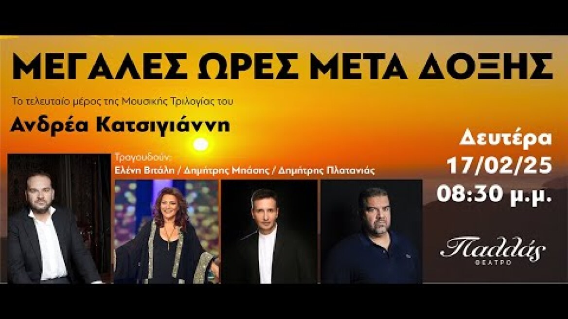 «Μετά Δόξης» του Ανδρέα Κατσιγιάννη, συναυλία στο Παλλάς 17-2-2025 | Official Trailer