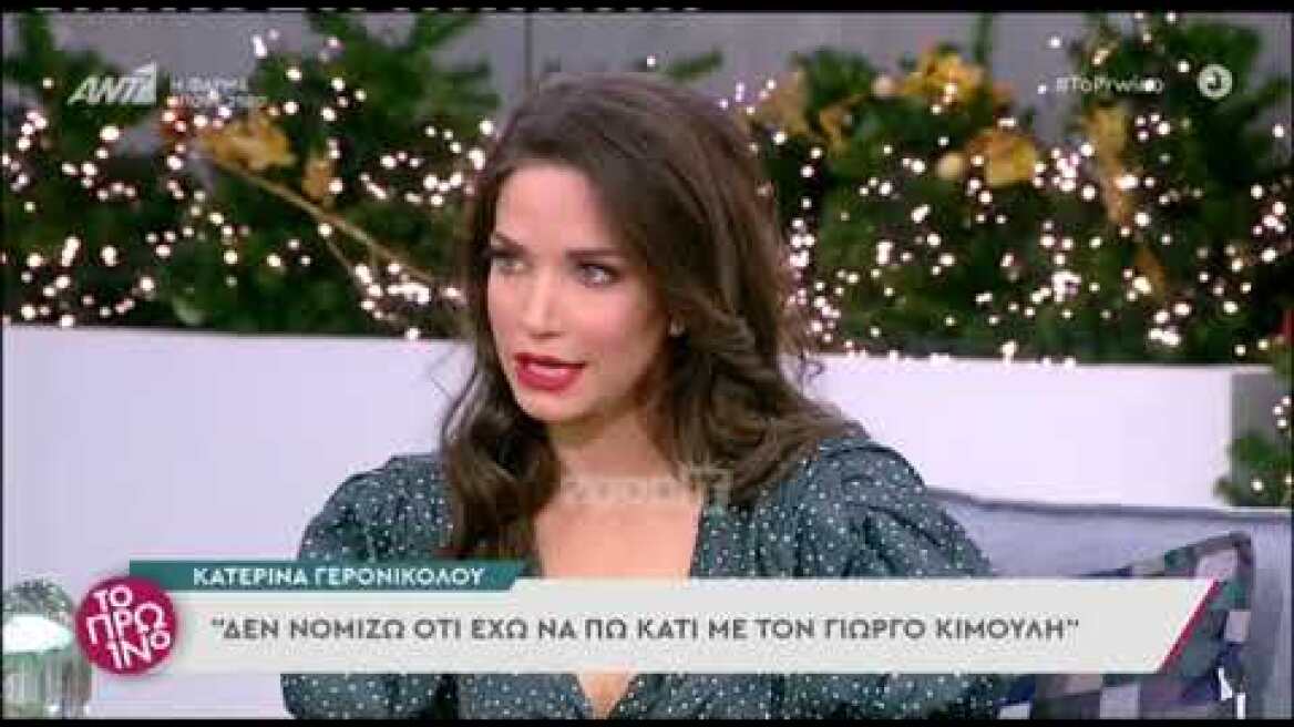 Κατερίνα Γερονικολού: "Δεν έχουμε κάτι να πούμε με τον Γιώργο Κιμούλη"