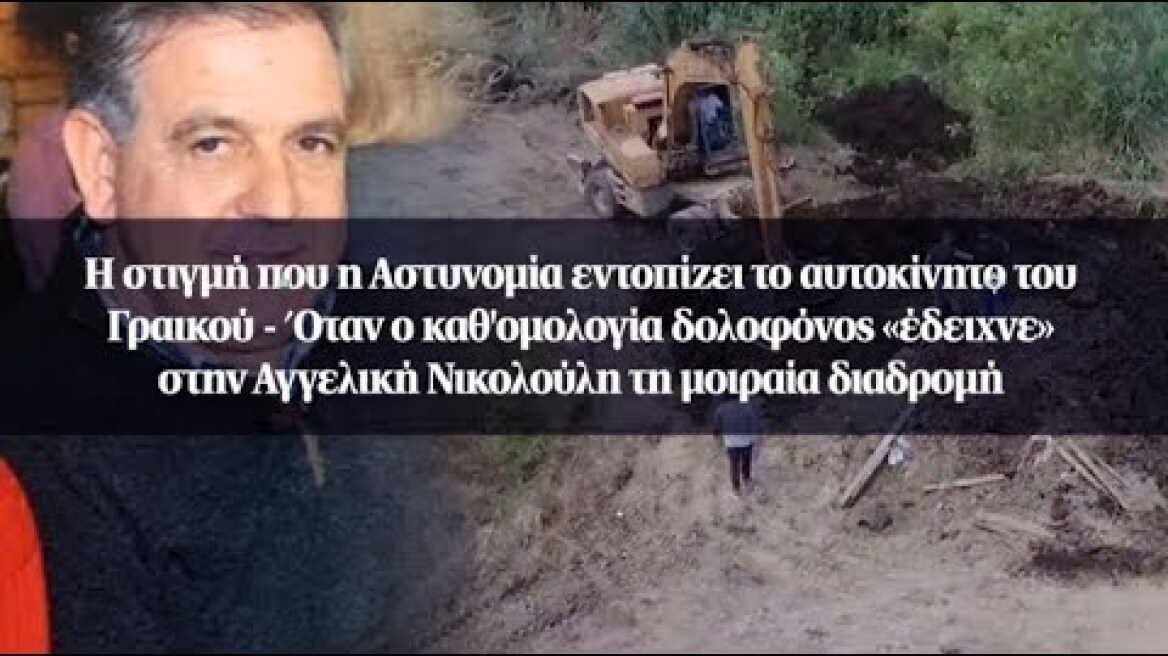 Η στιγμή που η Αστυνομία εντοπίζει το αυτοκίνητο του Γραικού - Όταν ο καθ'ομολογία δολοφόνος...