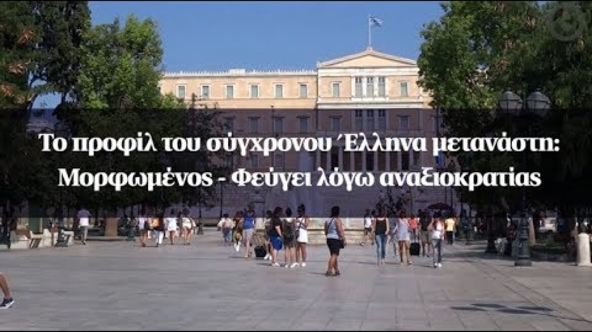 Το προφίλ του σύγχρονου Έλληνα μετανάστη: Μορφωμένος - Φεύγει λόγω αναξιοκρατίας