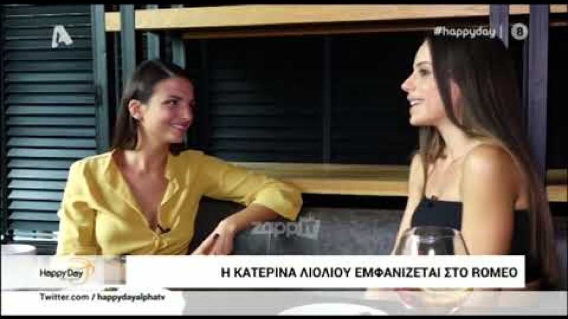 Κατερίνα Λιόλιου: «Αν ήμουν άντρας θα παντρευόμουν την Πάολα»