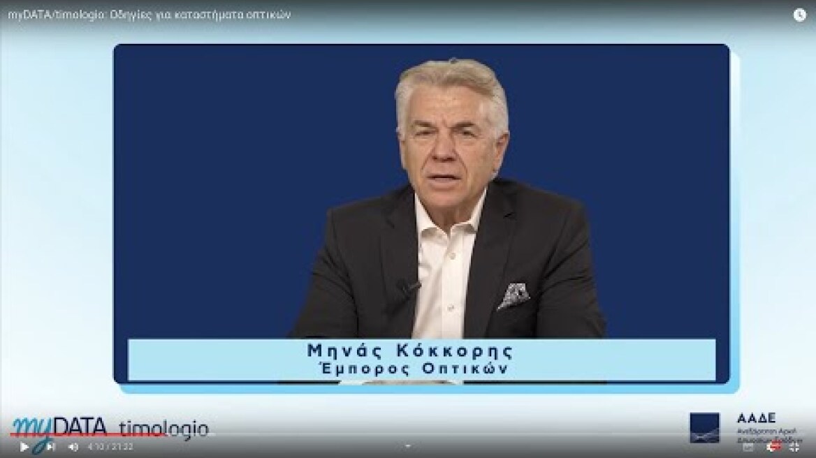 myDATA/timologio: Οδηγίες για καταστήματα οπτικών