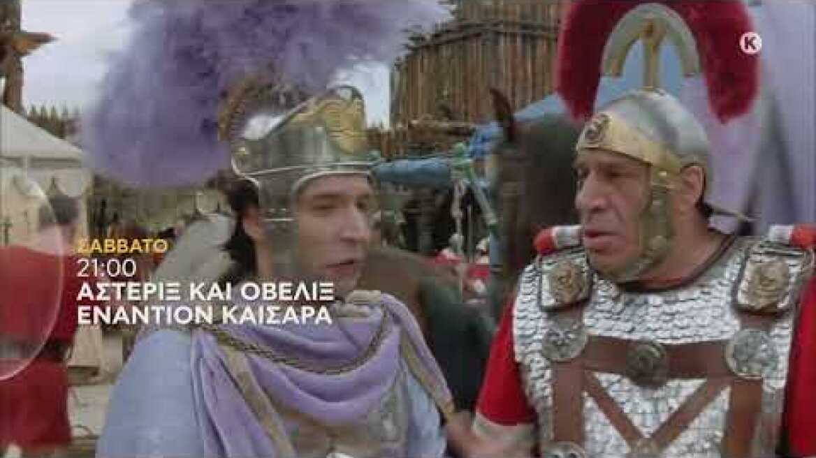 ΑΣΤΕΡΙΞ ΚΑΙ ΟΒΕΛΙΞ ΕΝΑΝΤΙΟΝ ΚΑΙΣΑΡΑ - trailer