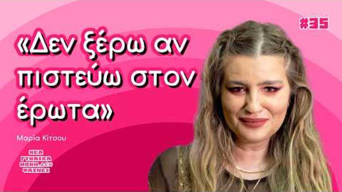 Η Μαρία Κίτσου αποφάσισε να ερωτευτεί τον εαυτό της
