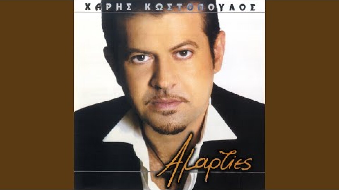 Ti Amarties Eho Kanei