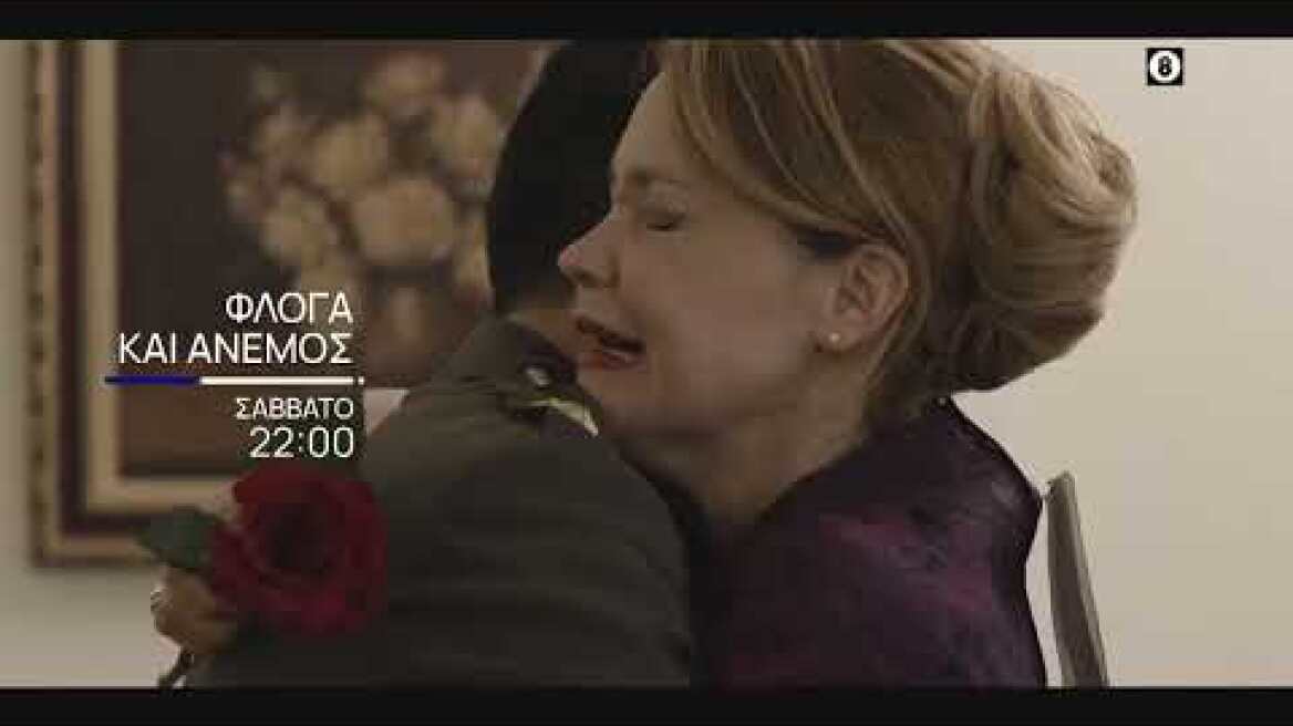 Φλόγα και Άνεμος | Σάββατο 03/12, 22:00 στην ΕΡΤ1