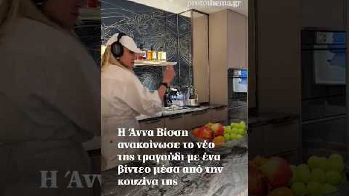 Η Άννα Βίσση ανακοίνωσε το νέο της τραγούδι με ένα βίντεο μέσα από την κουζίνα της