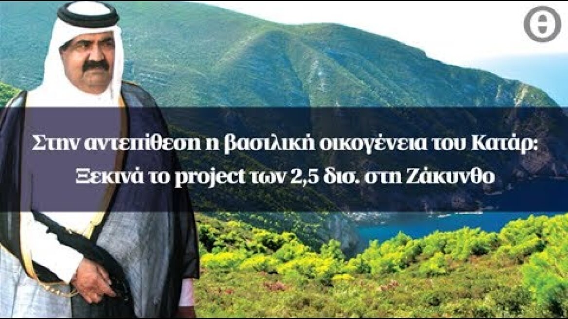 Στην αντεπίθεση η βασιλική οικογένεια του Κατάρ: Ξεκινά το project των 2,5 δισ. στη Ζάκυνθο