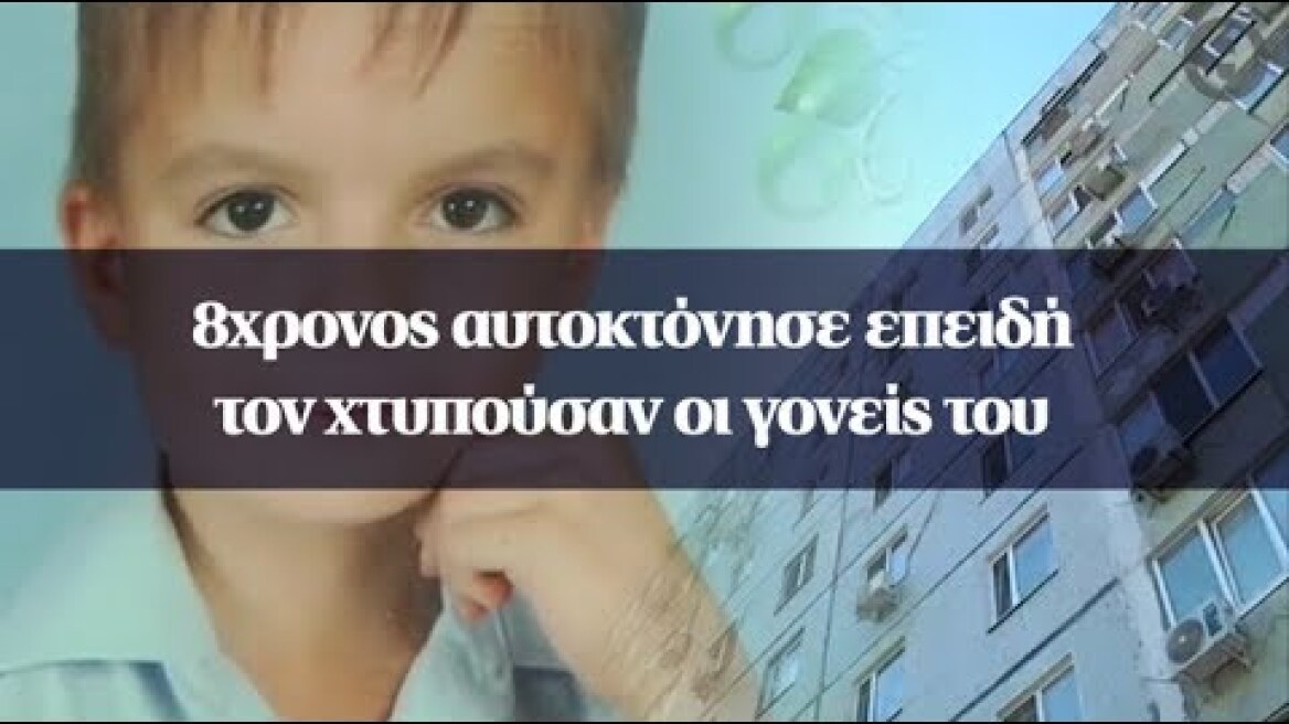 8χρονος αυτοκτόνησε επειδή τον χτυπούσαν οι γονείς του