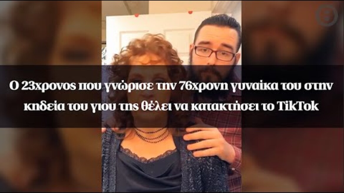 23χρονος που γνώρισε την 76χρονη γυναίκα του στην κηδεία του γιου της θέλει να κατακτήσει το TikTok