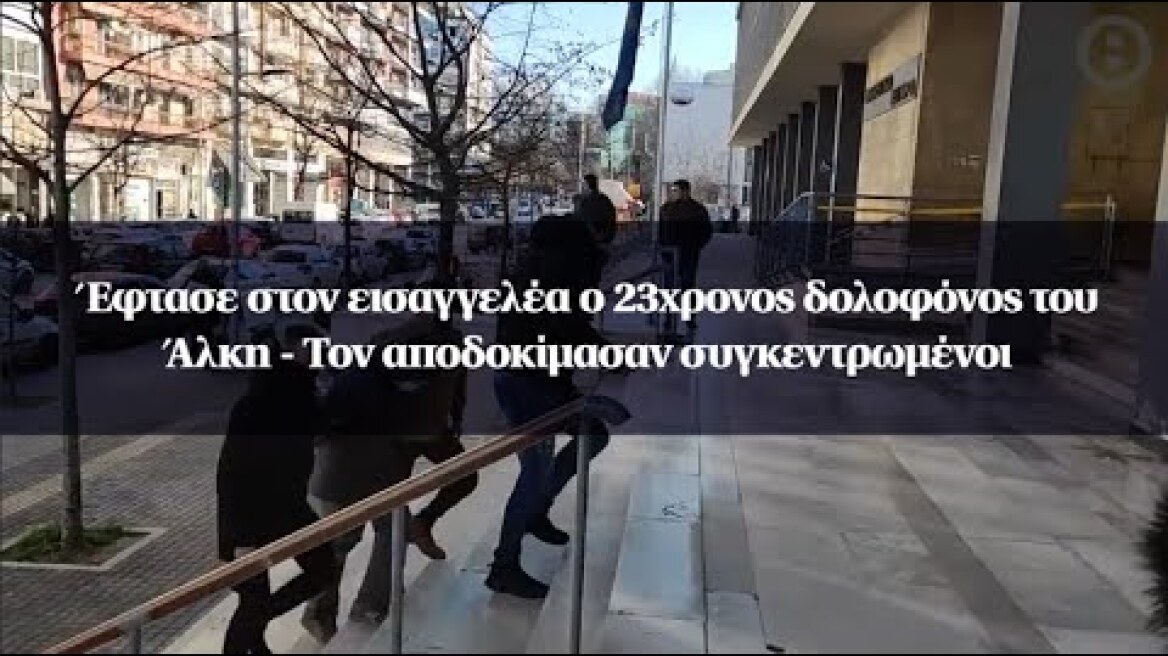 Έφτασε στον εισαγγελέα ο 23χρονος δολοφόνος του Άλκη - Τον αποδοκίμασαν συγκεντρωμένοι