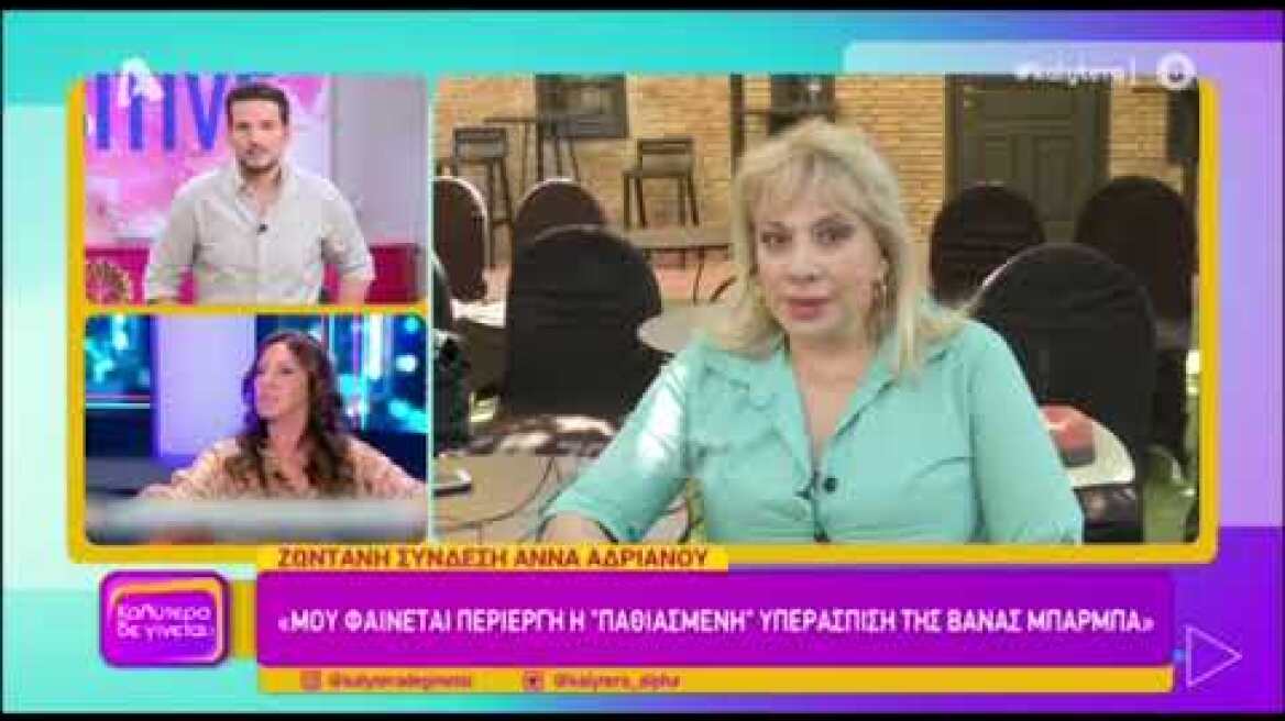 Άννα Ανδριανού: «Δεν ξέρω γιατί το κάνει αυτό η Βάνα Μπάρμπα»