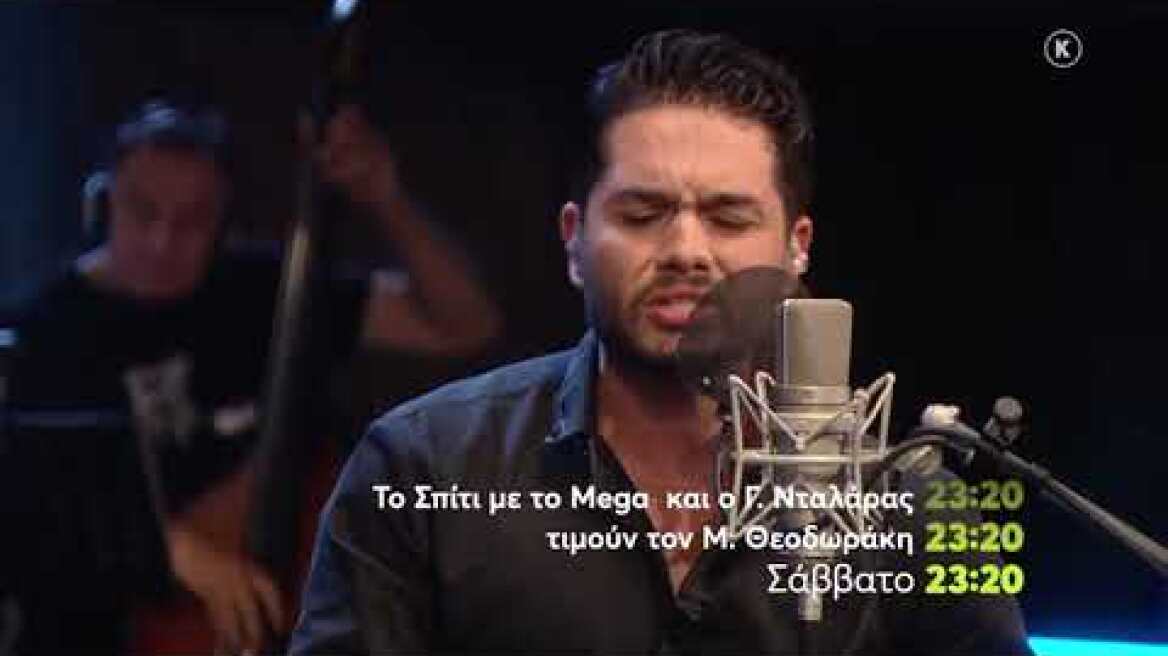 Σπίτι με το MEGA αφιέρωμα στον Μίκη Θεοδωράκη