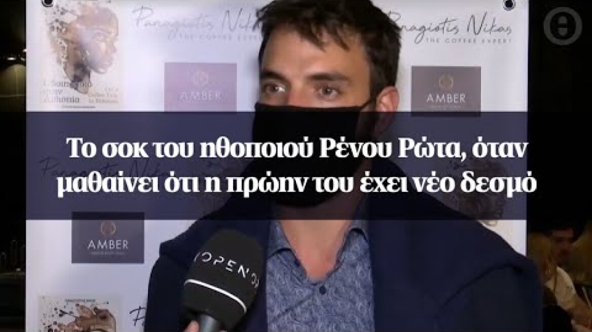 Το σοκ του ηθοποιού Ρένου Ρώτα, όταν μαθαίνει ότι η πρώην του έχει νέο δεσμό