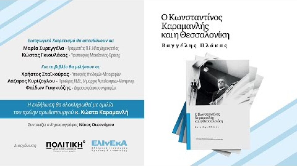 Παρουσίαση βιβλίου "Ο Κωνσταντίνος Καραμανλής και η Θεσσαλονίκη"