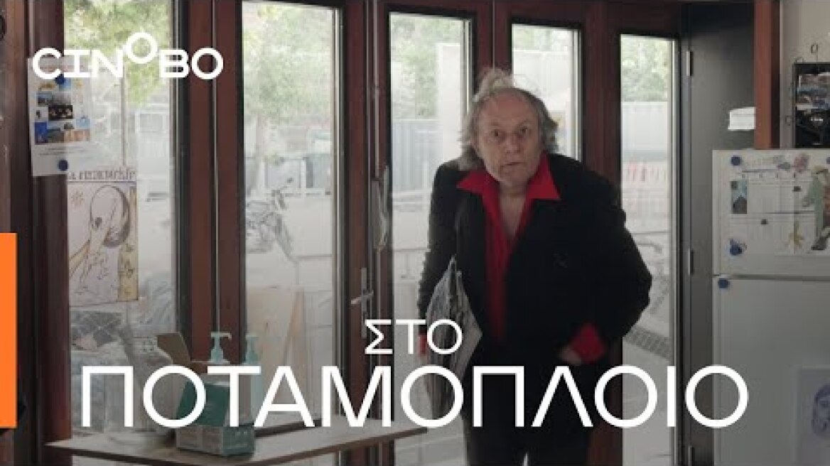 Στο Ποταμόπλοιο (On The Adamant) Teaser | GR Subs | Cinobo