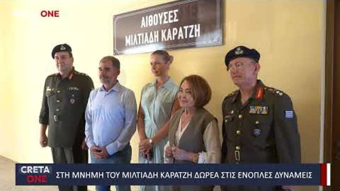 Ο Όμιλος Καράτζη αναβάθμισε την 44 ΣΔΙ/ΤΕΑ στη μνήμη του Μιλτιάδη Καράτζη - Συγκίνηση στα εγκαίνια