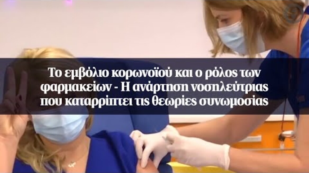 Tο εμβόλιο κορωνοϊού και ο ρόλος των φαρμακείων - Η ανάρτηση νοσηλεύτριας που καταρρίπτει...
