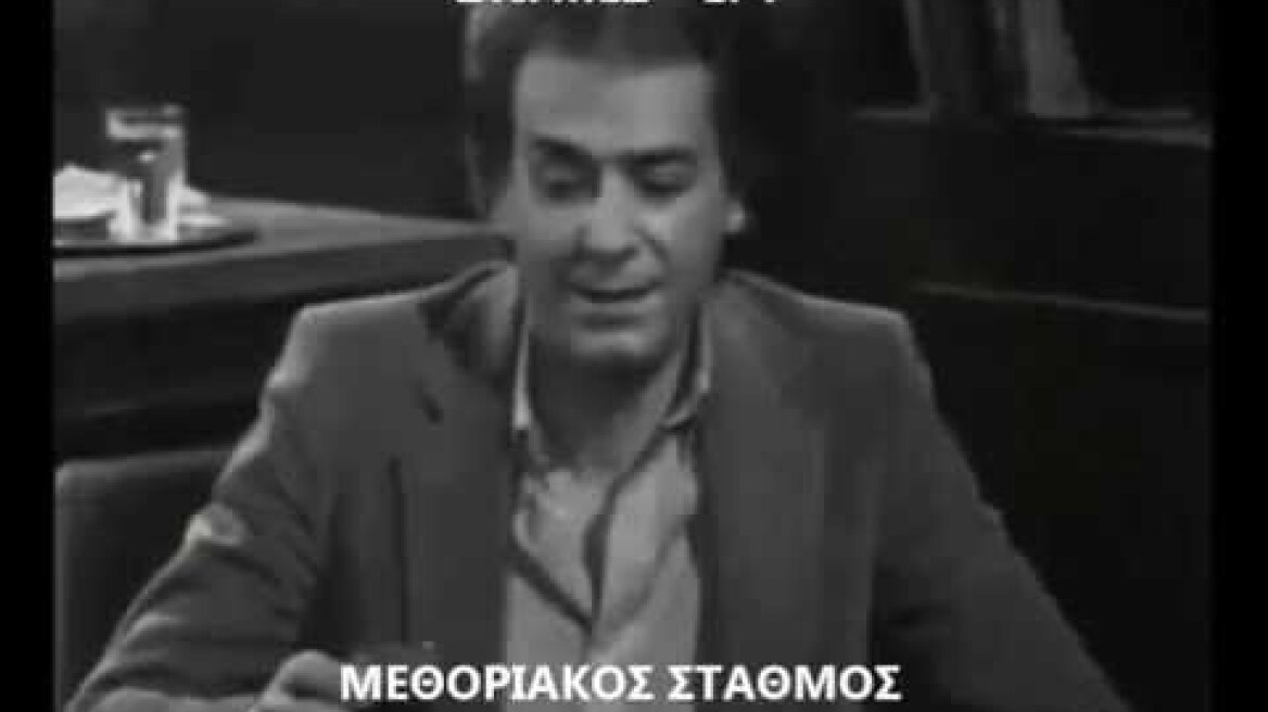 ΜΕΘΟΡΙΑΚΟΣ ΣΤΑΘΜΟΣ ΥΕΝΕΔ 1974-1981 (επεισόδιο 348 2 Δεκεμβριου 1981)