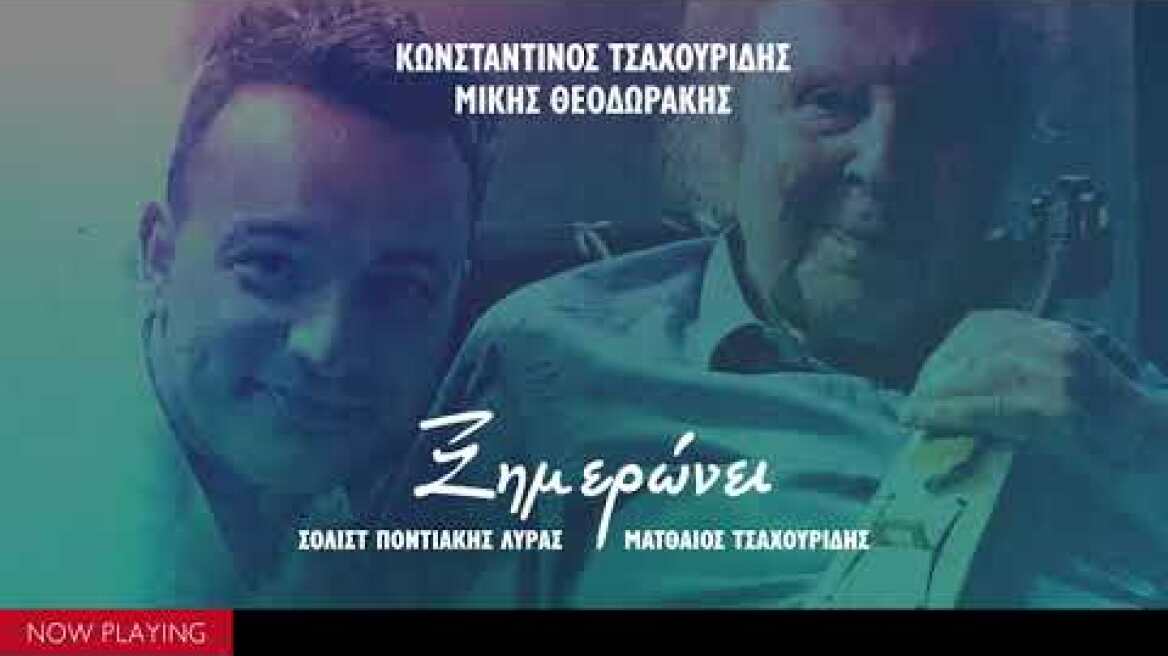 Κωνσταντινος Τσαχουριδης, Μίκης Θεοδωράκης ft. Ματθαίος Τσαχουρίδης - Ξημερώνει (Live//Single)