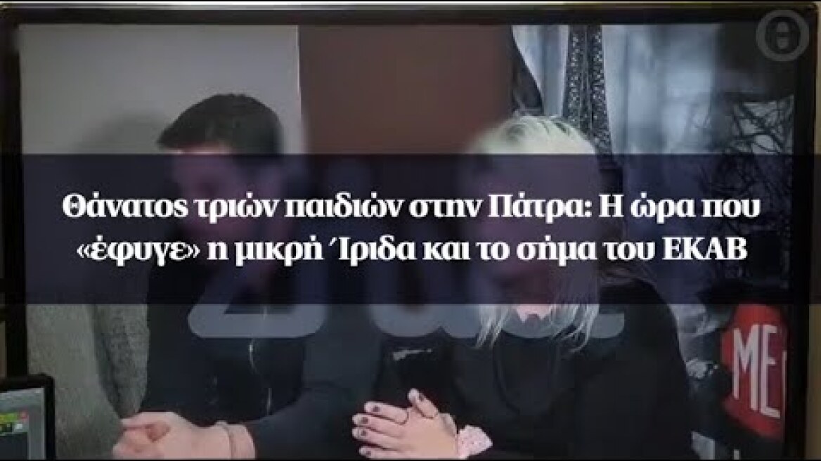 Θάνατος τριών παιδιών στην Πάτρα: Η ώρα που «έφυγε» η μικρή Ίριδα και το σήμα του ΕΚΑΒ