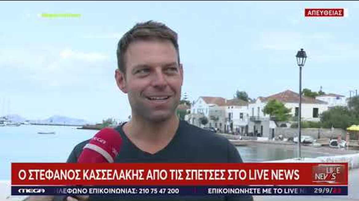 Ο Στέφανος Κασσελάκης από τις Σπέτσες στον Νίκο Ευαγγελάτο