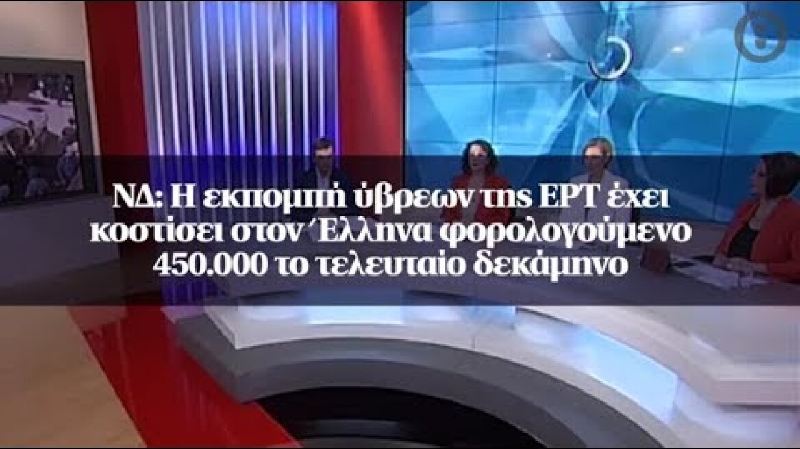 ΝΔ: Η εκπομπή ύβρεων της ΕΡΤ έχει κοστίσει στον Έλληνα φορολογούμενο 450.000 το τελευταίο δεκάμηνο