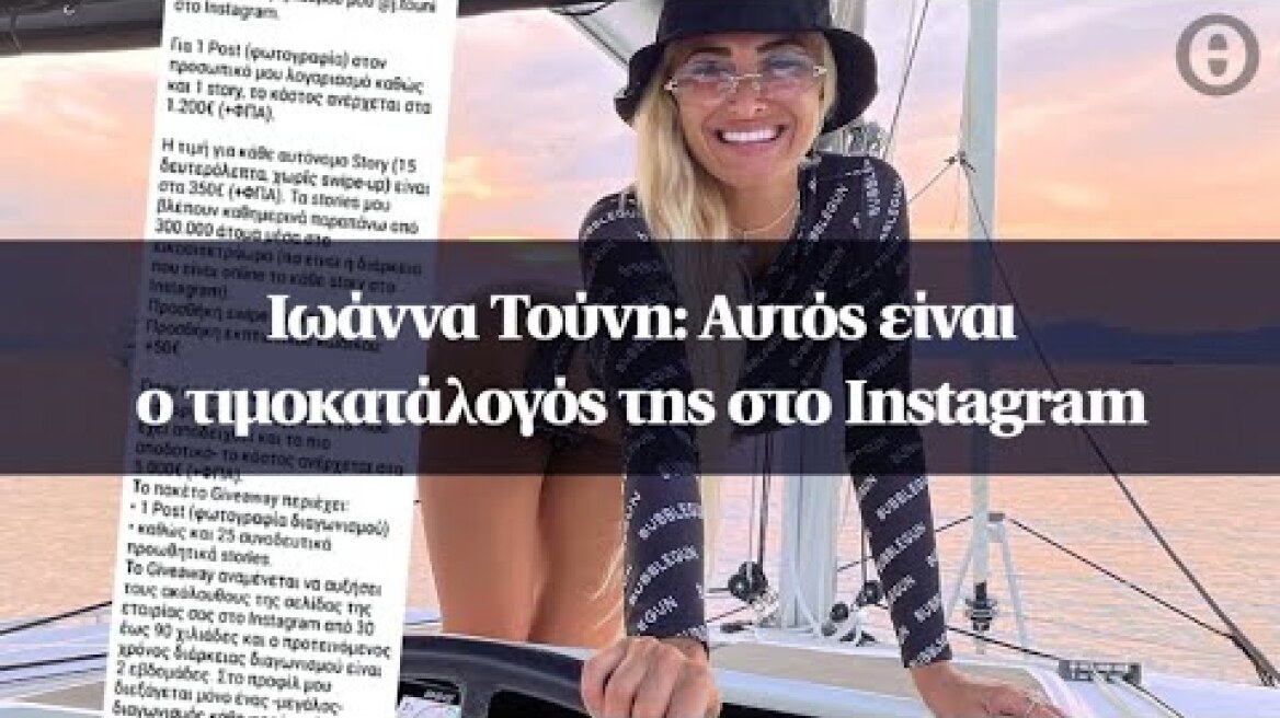 Ιωάννα Τούνη: Αυτός είναι ο τιμοκατάλογός της στο Instagram