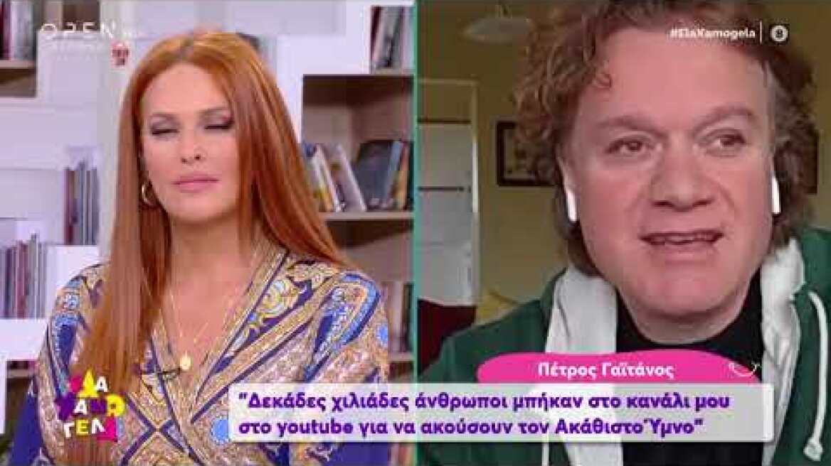 Πέτρος Γαϊτάνος: Όλα πρέπει να τα κάνουμε με την αίσθηση του «Εμείς» - Έλα Χαμογέλα! | OPEN TV