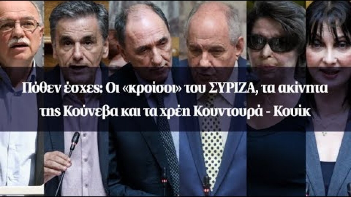Πόθεν έσχες: Οι «κροίσοι» του ΣΥΡΙΖΑ, τα ακίνητα της Κούνεβα και τα χρέη Κουντουρά - Κουίκ