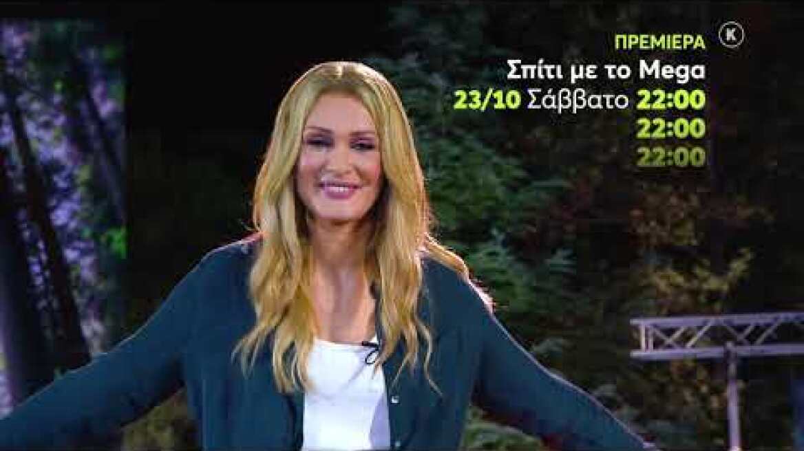 Σπίτι με το MEGA: Με τη Νατάσα Θεοδωρίδου | Σάββατο 23/10 22:00 (trailer)