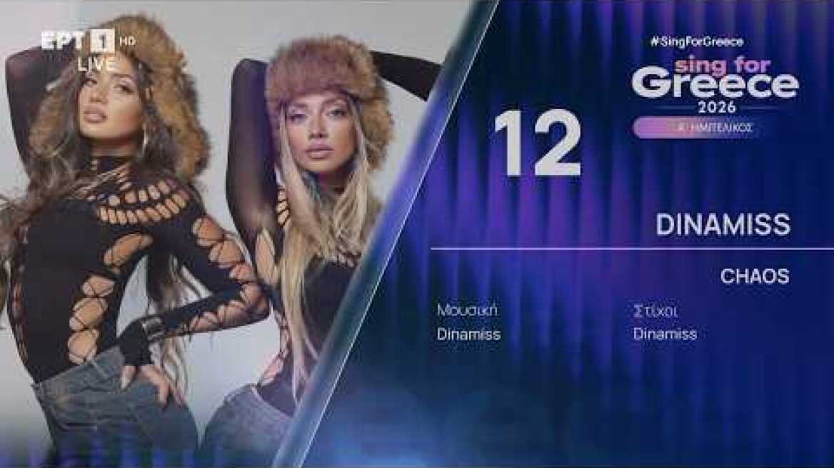 12. Dinamiss - Chaos | Sing for Greece 2026 - Α' Ημιτελικός