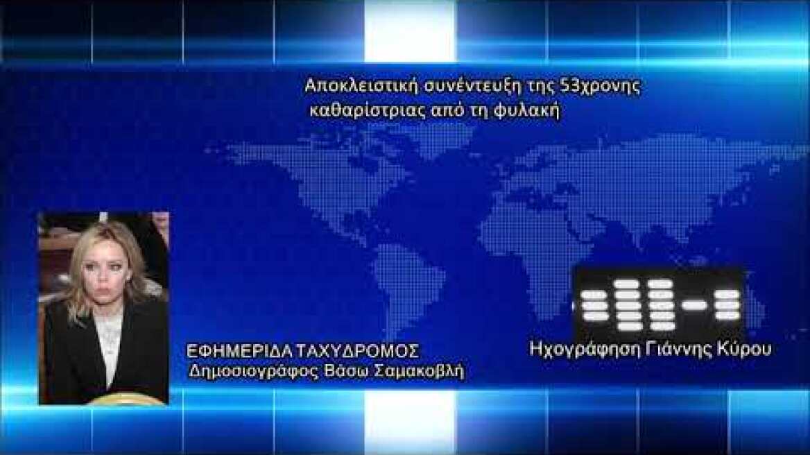 Συνέντευξη της 53χρονης καθαρίστριας