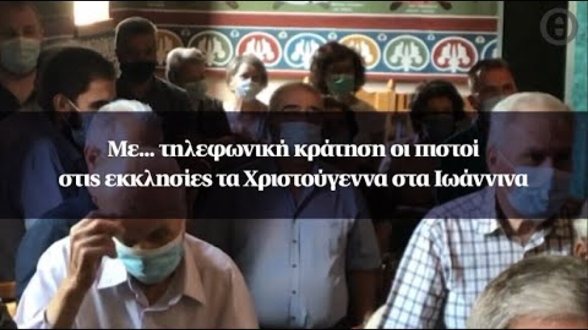 Με... τηλεφωνική κράτηση οι πιστοί στις εκκλησίες τα Χριστούγεννα στα Ιωάννινα