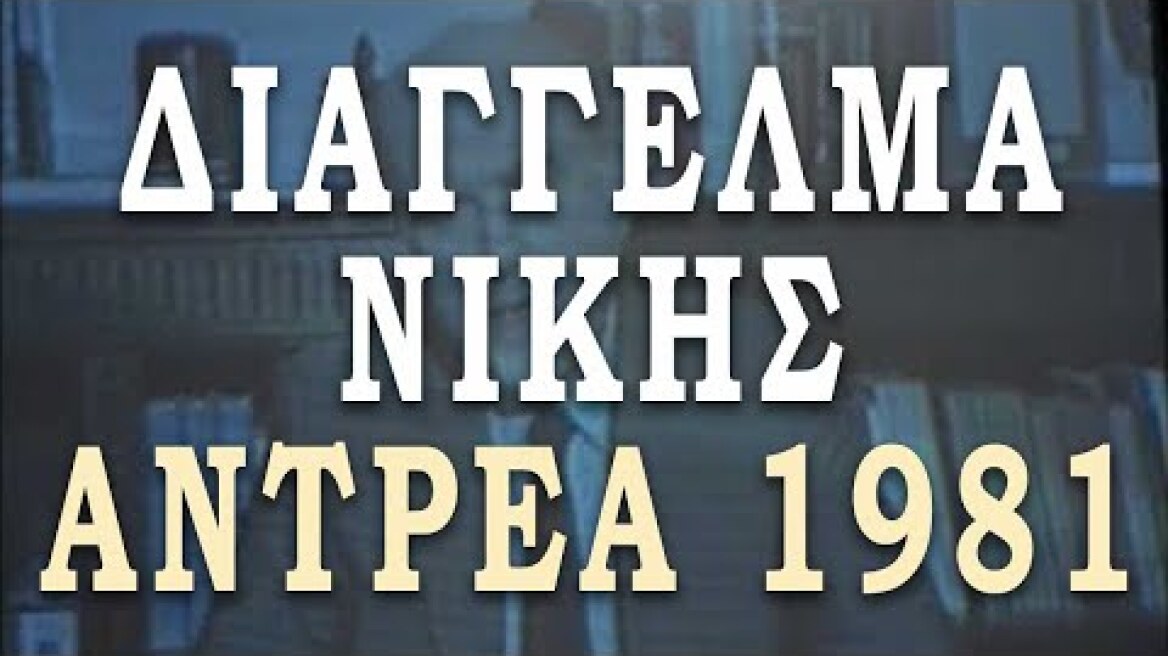 Διάγγελμα Ανδρέα Παπανδρέου μετά τη Νίκη του ΠΑΣΟΚ το 1981