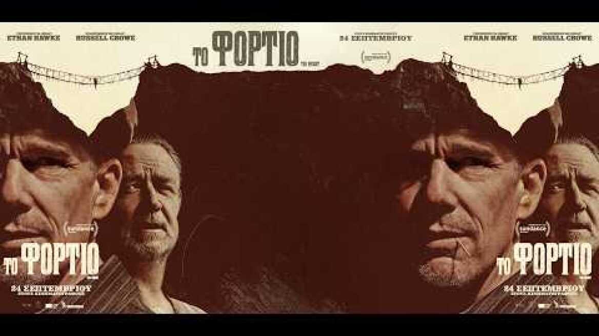 ΤΟ ΦΟΡΤΙΟ (The Weight) - trailer (greek subs)