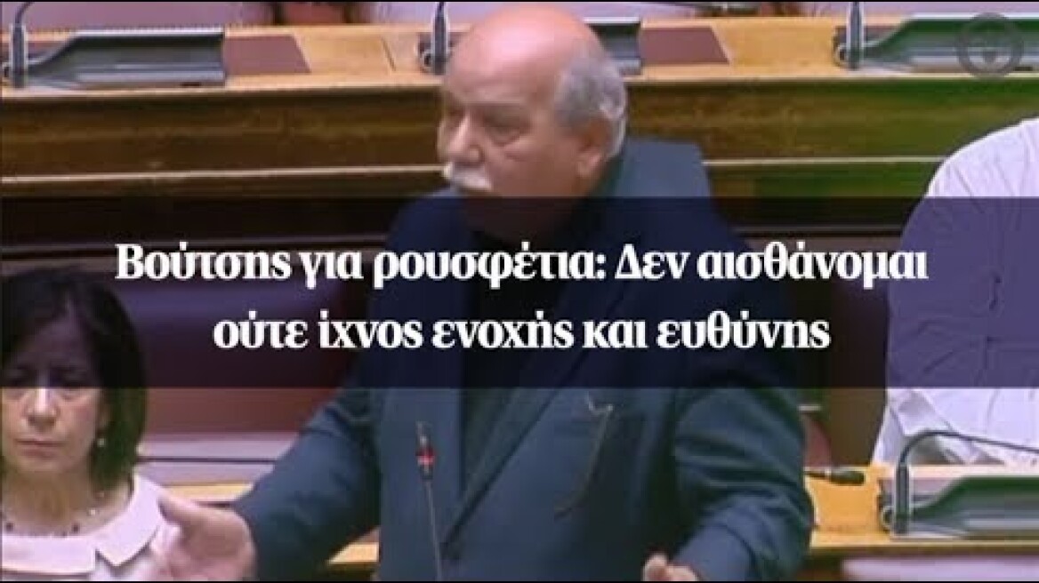 Βούτσης για ρουσφέτια: Δεν αισθάνομαι ούτε ίχνος ενοχής και ευθύνης