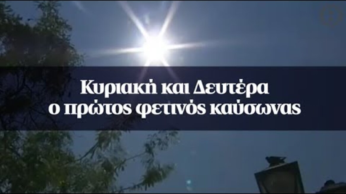 Κυριακή και Δευτέρα ο πρώτος φετινός καύσωνας