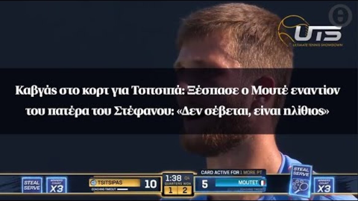 Καβγάς στο κορτ: Ξέσπασε ο Μουτέ εναντίον του πατέρα του Στέφανου: «Δεν σέβεται, είναι ηλίθιος»